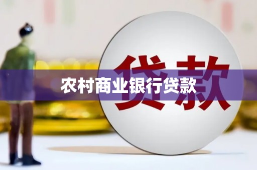 宁夏农村商业银行贷款