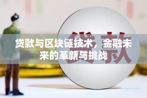 宁夏贷款与区块链技术，金融未来的革新与挑战