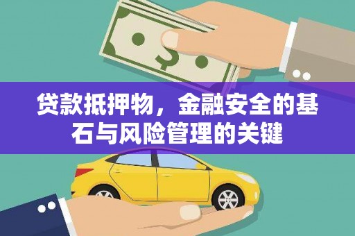 宁夏贷款抵押物，金融安全的基石与风险管理的关键
