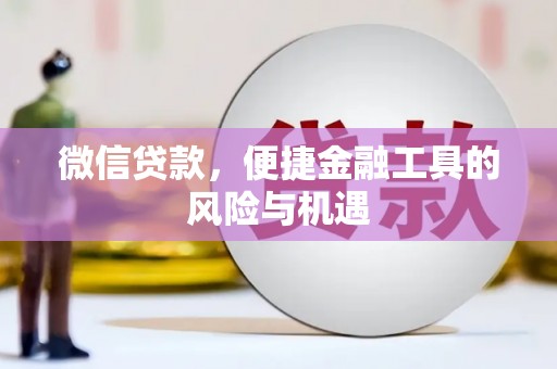 宁夏微信贷款，便捷金融工具的风险与机遇