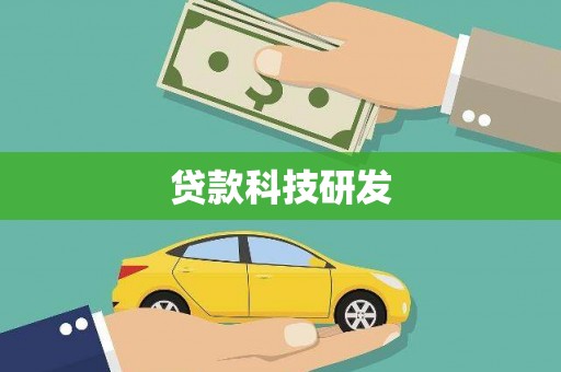 宁夏贷款科技研发