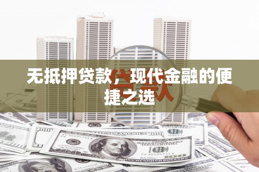 宁夏无抵押贷款，现代金融的便捷之选