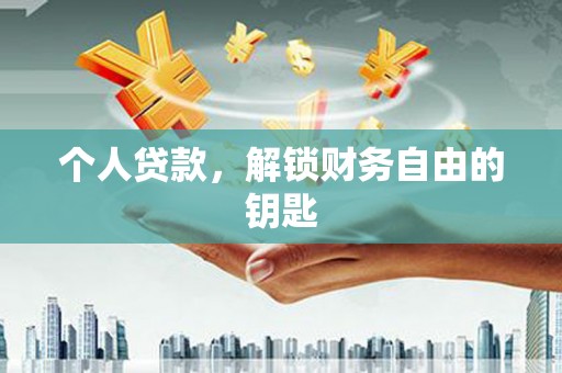 宁夏个人贷款，解锁财务自由的钥匙
