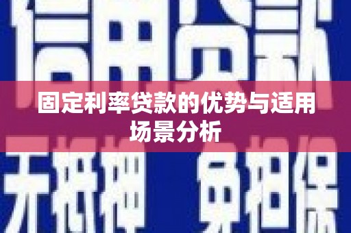 宁夏固定利率贷款的优势与适用场景分析