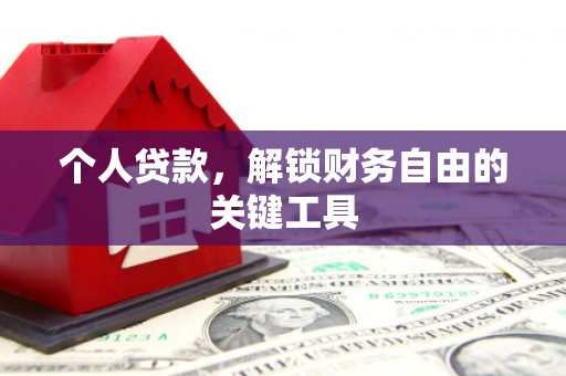 宁夏个人贷款，解锁财务自由的关键工具