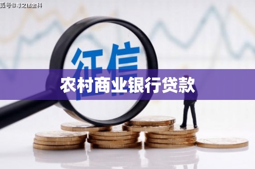宁夏农村商业银行贷款
