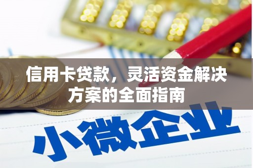 宁夏信用卡贷款，灵活资金解决方案的全面指南