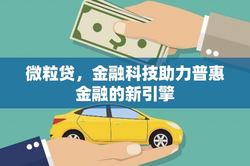 宁夏微粒贷，金融科技助力普惠金融的新引擎