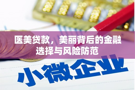 宁夏医美贷款，美丽背后的金融选择与风险防范