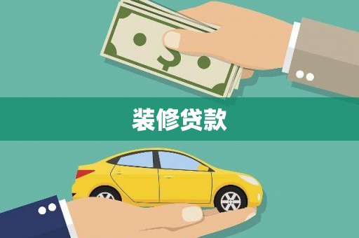 宁夏装修贷款