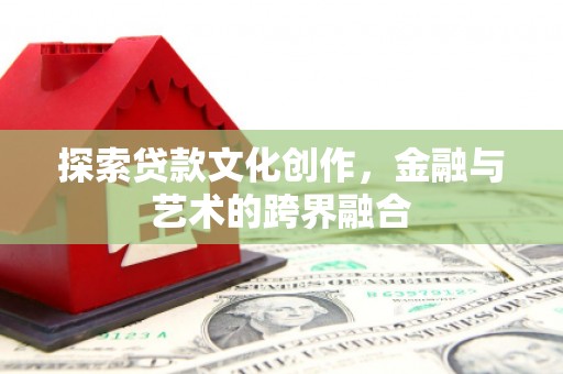 宁夏探索贷款文化创作，金融与艺术的跨界融合
