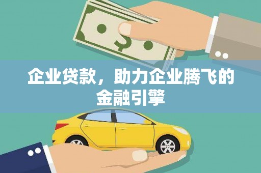 宁夏企业贷款，助力企业腾飞的金融引擎