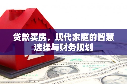 宁夏贷款买房，现代家庭的智慧选择与财务规划
