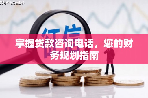 宁夏掌握贷款咨询电话，您的财务规划指南