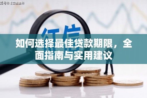 宁夏如何选择最佳贷款期限，全面指南与实用建议