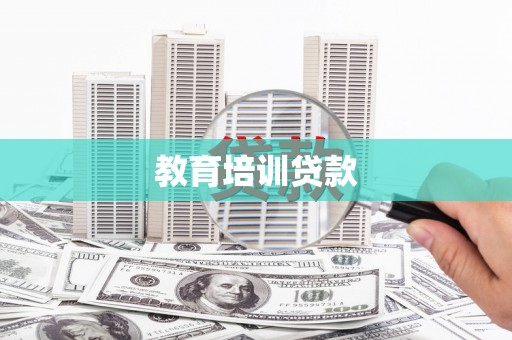 宁夏教育培训贷款