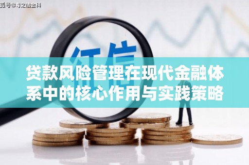 宁夏贷款风险管理在现代金融体系中的核心作用与实践策略