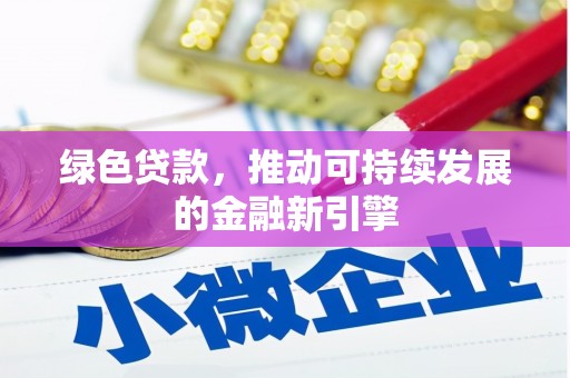 宁夏绿色贷款，推动可持续发展的金融新引擎