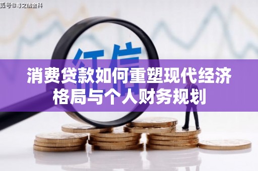 宁夏消费贷款如何重塑现代经济格局与个人财务规划