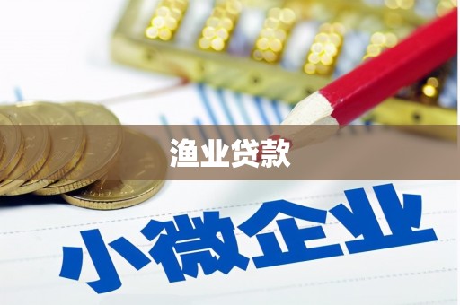 宁夏渔业贷款