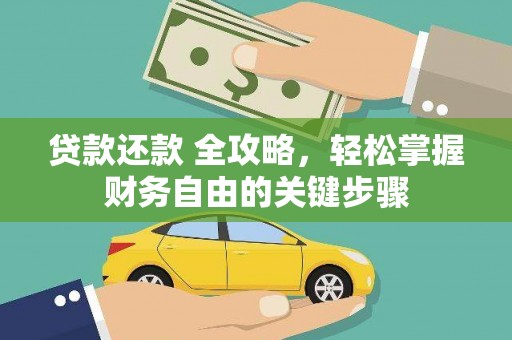 宁夏贷款还款 全攻略，轻松掌握财务自由的关键步骤