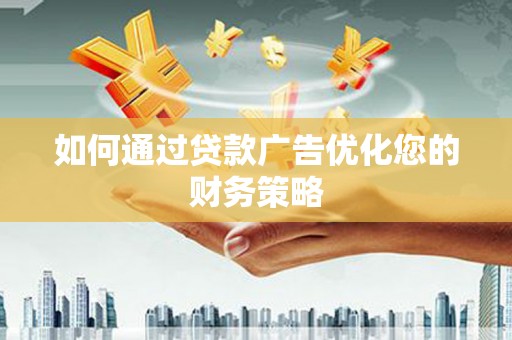 宁夏如何通过贷款广告优化您的财务策略