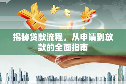 宁夏揭秘贷款流程，从申请到放款的全面指南