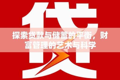 宁夏探索贷款与储蓄的平衡，财富管理的艺术与科学