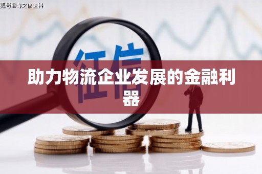 宁夏助力物流企业发展的金融利器