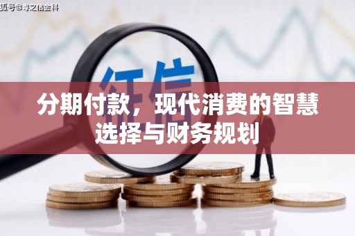 宁夏分期付款，现代消费的智慧选择与财务规划