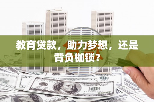 宁夏教育贷款，助力梦想，还是背负枷锁？