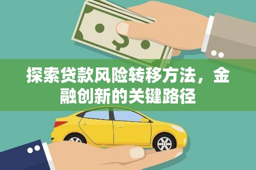 宁夏探索贷款风险转移方法，金融创新的关键路径