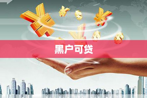 宁夏黑户可贷