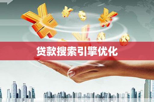 宁夏贷款搜索引擎优化