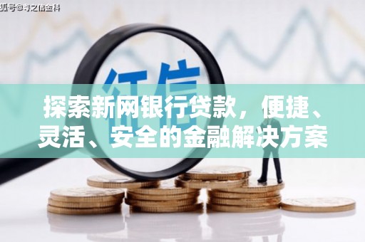 宁夏探索新网银行贷款，便捷、灵活、安全的金融解决方案