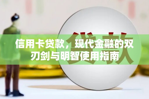 宁夏信用卡贷款，现代金融的双刃剑与明智使用指南