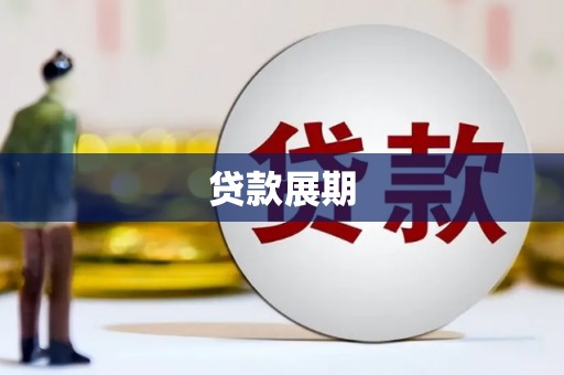宁夏贷款展期