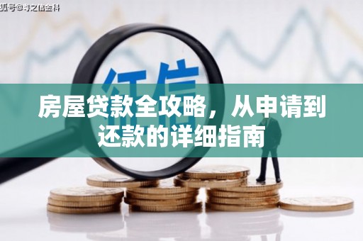 宁夏房屋贷款全攻略，从申请到还款的详细指南