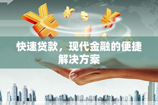 宁夏快速贷款，现代金融的便捷解决方案