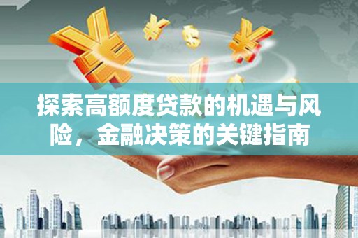 宁夏探索高额度贷款的机遇与风险，金融决策的关键指南