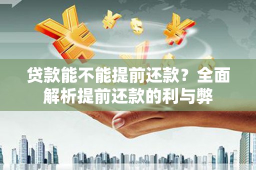 宁夏贷款能不能提前还款？全面解析提前还款的利与弊