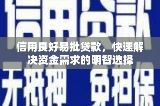 宁夏信用良好易批贷款，快速解决资金需求的明智选择