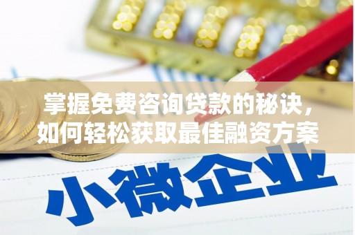 宁夏掌握免费咨询贷款的秘诀，如何轻松获取最佳融资方案