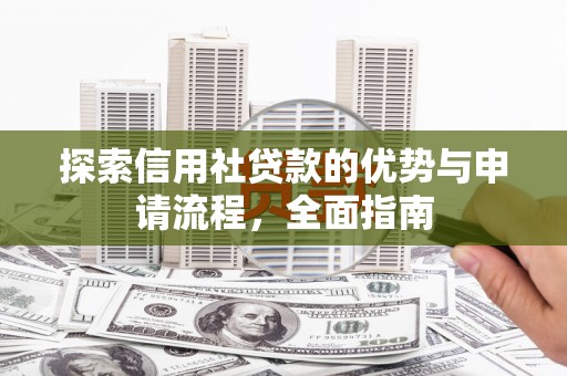 宁夏探索信用社贷款的优势与申请流程，全面指南