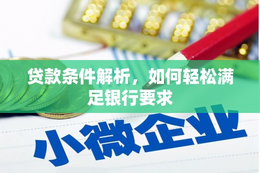 宁夏贷款条件解析，如何轻松满足银行要求