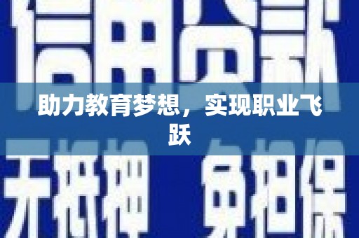 宁夏助力教育梦想，实现职业飞跃