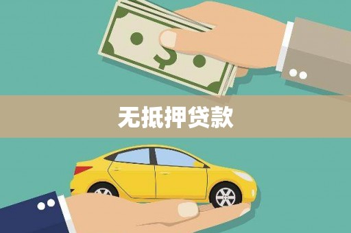 宁夏无抵押贷款