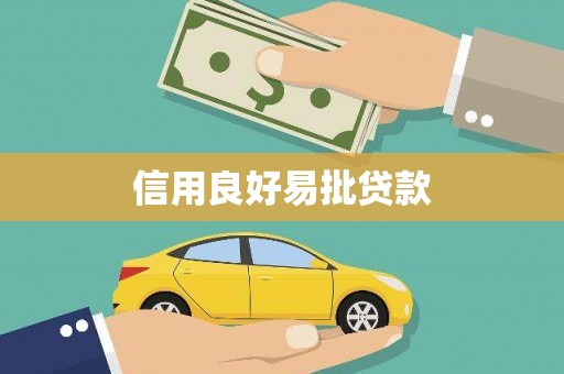 宁夏信用良好易批贷款
