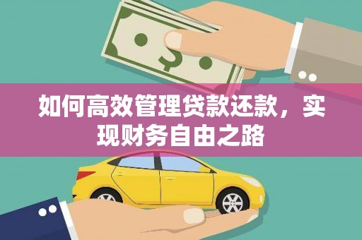 宁夏如何高效管理贷款还款，实现财务自由之路