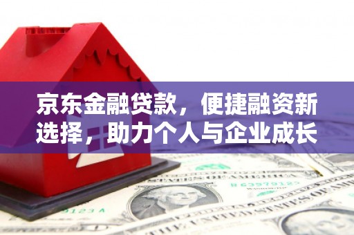 宁夏京东金融贷款，便捷融资新选择，助力个人与企业成长